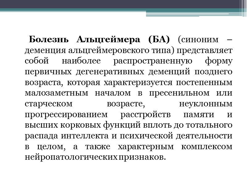 Болезнь Альцгеймера (БА) (синоним – деменция альцгеймеровского типа) представляет собой наиболее распространенную форму первичных